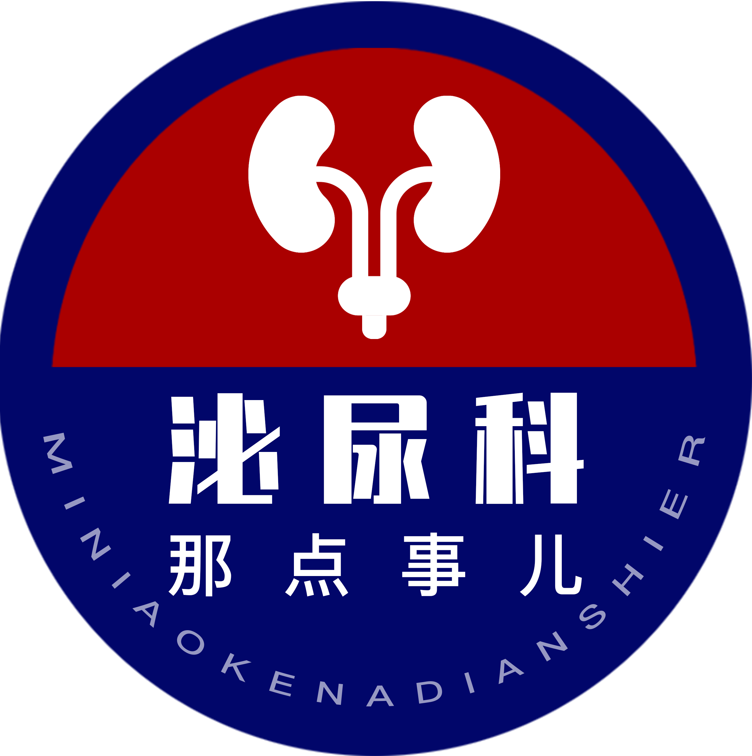 泌尿科那点事儿